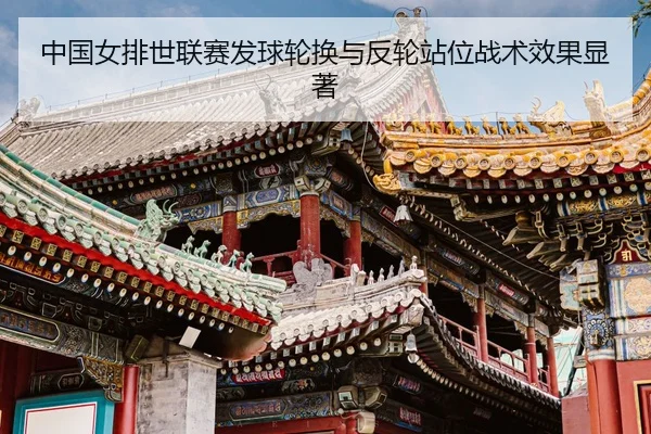 zhong-guo-nv-pai-shi-lian-sai-fa-qiu-lun-huan-yu-fan-lun-zhan-wei-zhan-shu-xiao-guo-xian-zhu-3-466.jpg