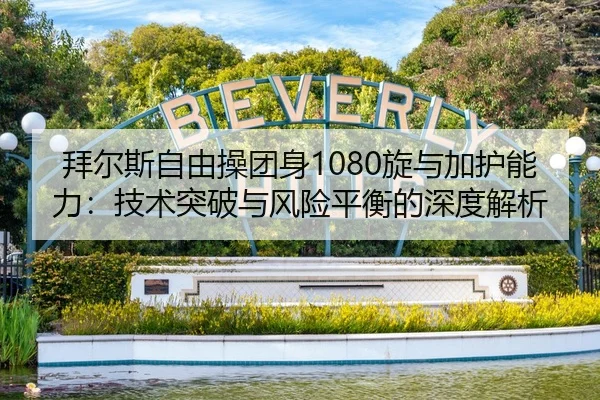 拜尔斯自由操团身1080旋与加护能力：技术突破与风险平衡的深度解析