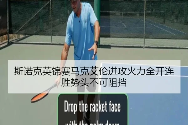 斯诺克英锦赛马克艾伦进攻火力全开连胜势头不可阻挡