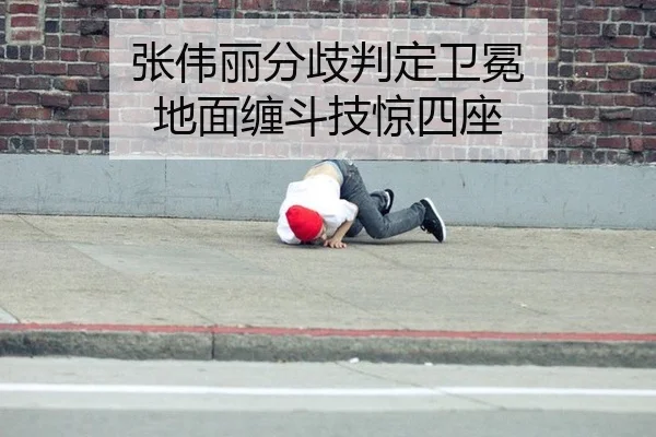 张伟丽分歧判定卫冕 地面缠斗技惊四座