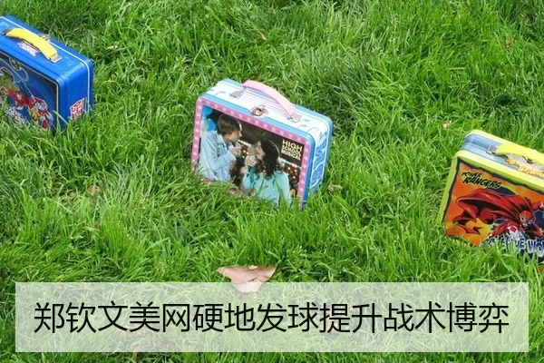 郑钦文美网硬地发球提升战术博弈
