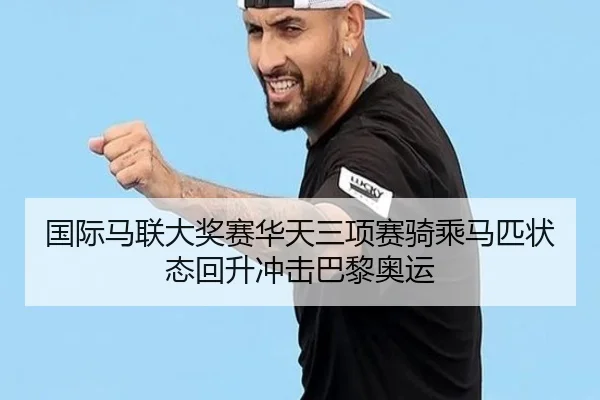 国际马联大奖赛华天三项赛骑乘马匹状态回升冲击巴黎奥运