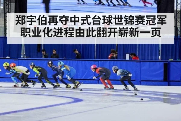 郑宇伯再夺中式台球世锦赛冠军 职业化进程由此翻开崭新一页