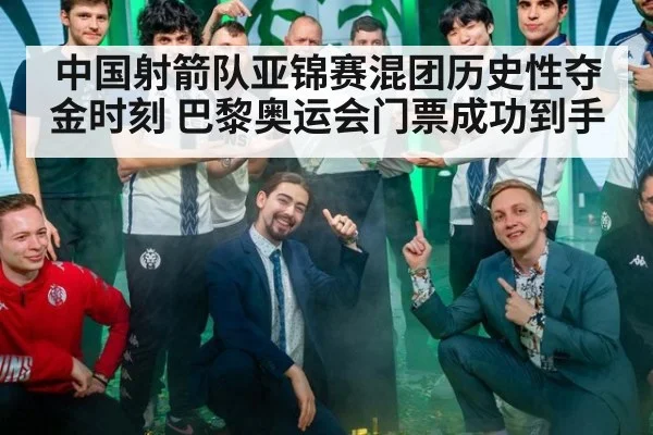 中国射箭队亚锦赛混团历史性夺金时刻 巴黎奥运会门票成功到手