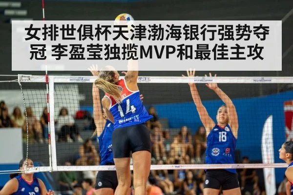 女排世俱杯天津渤海银行强势夺冠 李盈莹独揽MVP和最佳主攻