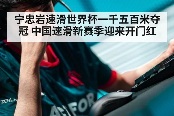 宁忠岩速滑世界杯一千五百米夺冠 中国速滑新赛季迎来开门红